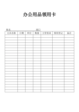 表格办公用品领用表卡