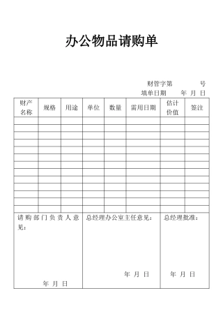 表格办公物品请购表单