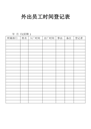 表格外出员工时间登记表