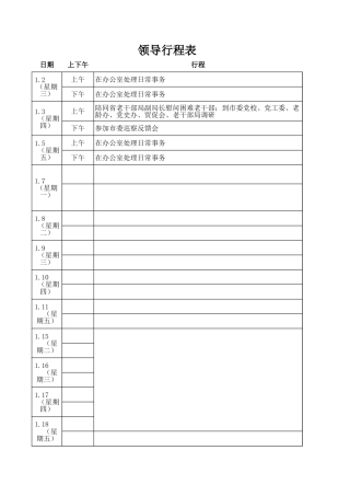 表格素材领导行程记录表
