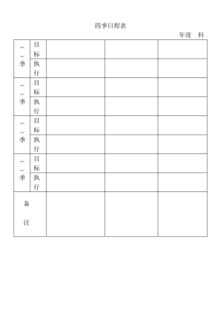表格四季日程表