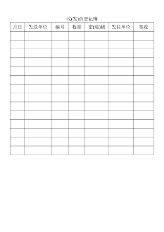 表格收（发）信登记簿表