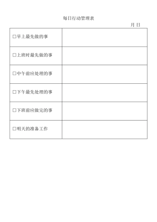 表格每日行动管理表