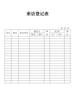 表格来访登记表