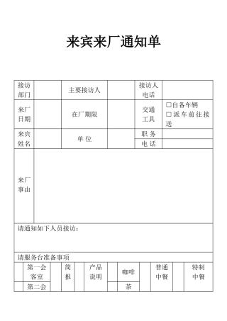 表格来宾来厂通知表单