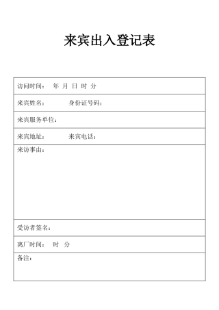 表格来宾出入登记表