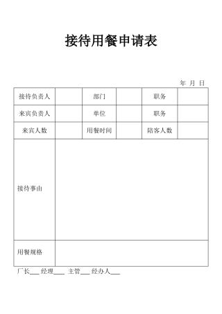 表格接待用餐申请表