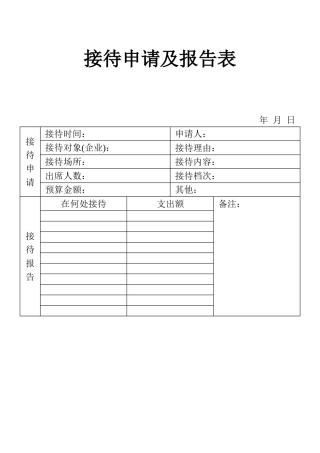 表格接待申请及报告表