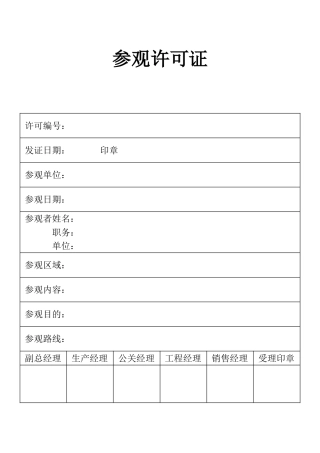 表格参观许可证表单