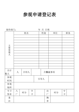 表格参观申请登记表