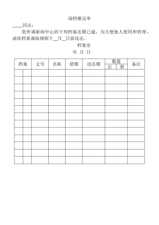 表格阅档催还单表