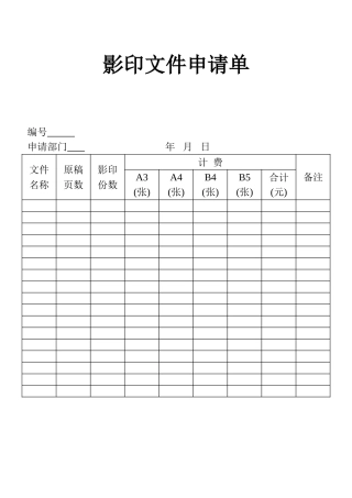 表格影印文件申请表单