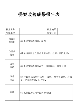 表格提案改善成果报告表