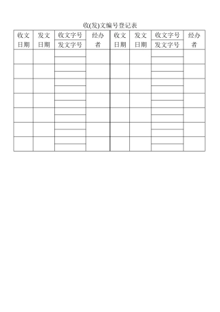 表格收（发）文编号登记表