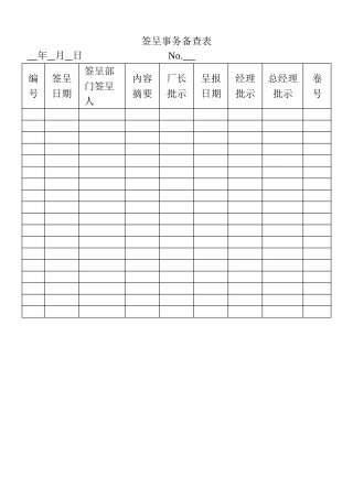 表格签呈事务备查表