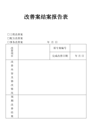 表格改善案结案报告表
