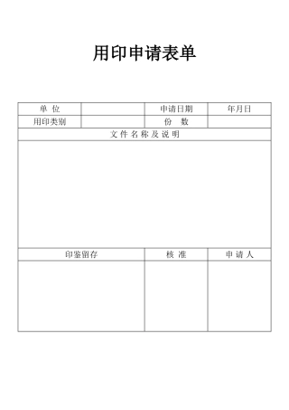 表格用印申请表单
