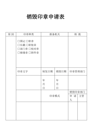 表格销毁印章申请表