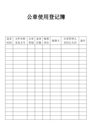 表格公章使用登记簿表