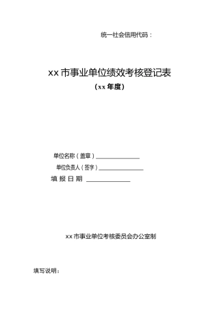 表格素材xx市事业单位绩效考核登记表