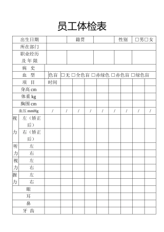表格工作人员体检表