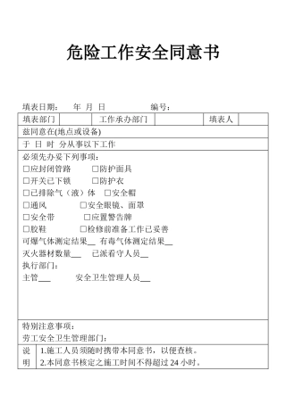 表格危险工作安全同意书表单