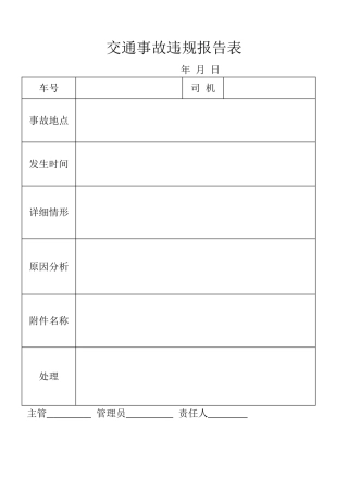 表格交通事故违规报告表