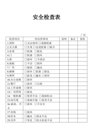 表格安全检查表
