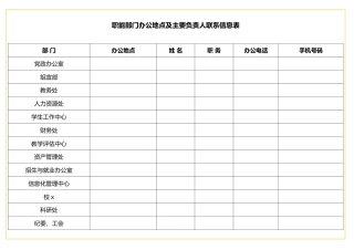 表格主要负责人联系信息表