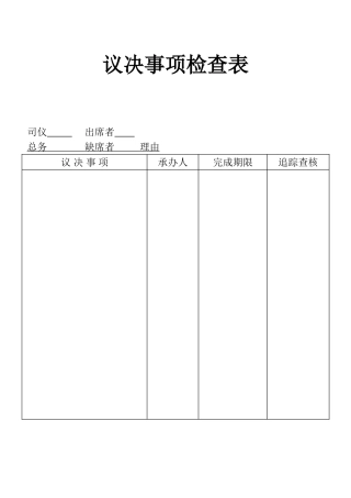 表格议决事项检查表