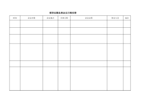 表格素材领导近期各类会议日程安排表