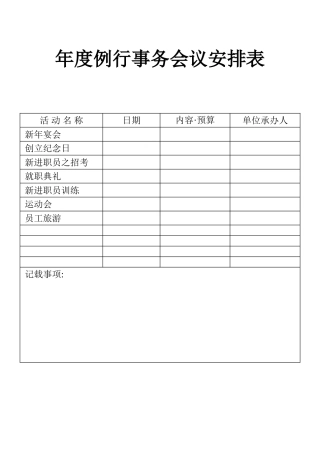 表格年度例行事务会议安排表
