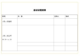 表格会议议程安排