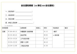 表格会议通知模板（xx单位xxx会议通知）