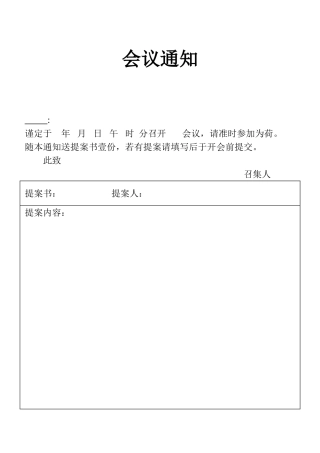表格会议通知表单