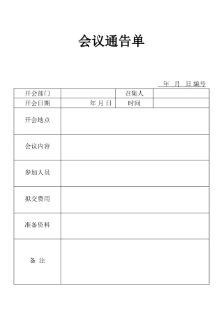 表格会议通告单表