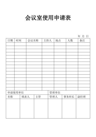 表格会议室使用申请表