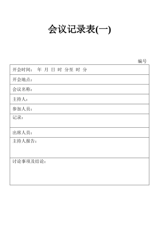 表格会议记录表（2）