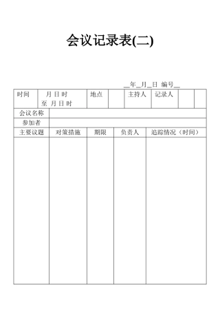 表格会议记录表（1）