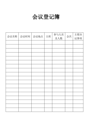 表格会议登记簿表