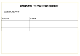 表格会务通知模板（xx单位xxx会议会务通知）