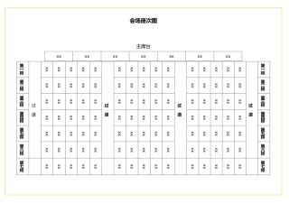 表格会场座次图