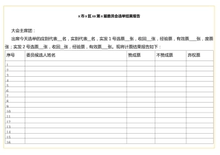 表格x市x区xx第x届委员会选举结果报告