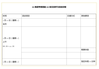 表格xx集团考察团赴xx省交流学习表格合集