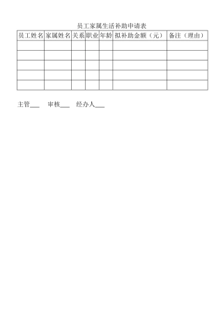 表格员工家属生活补助申请表