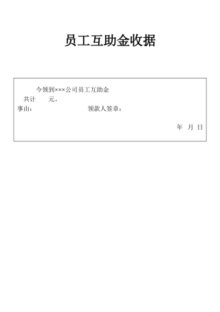 表格员工互助金收据表单