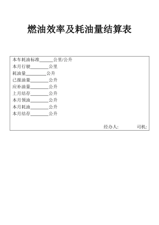 表格燃油效率及耗油量结算表
