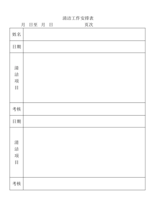 表格清洁工作安排表