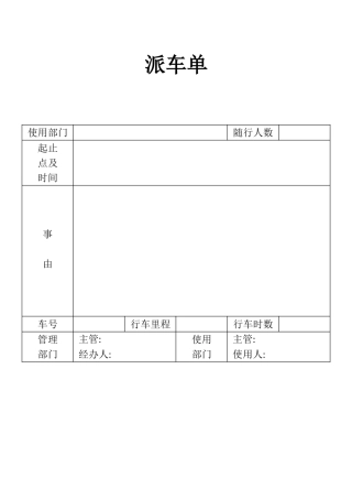 表格派车表单