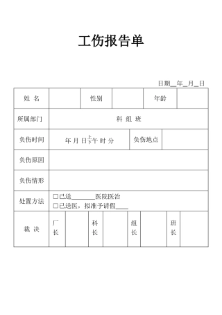 表格工伤报告表单